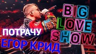 Егор Крид - Потрачу [Big Love Show 2018]