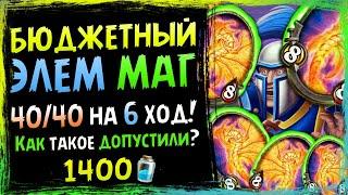 ТАКАЯ МОЩЬ на ранних ходах!?  Бюджетный элем маг | Сплоченные Штормградом | Massamun | Hearthstone