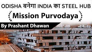 Odisha बनेगा India का Steel Hub Mission Purvodaya Current Affairs 2020 #UPSC