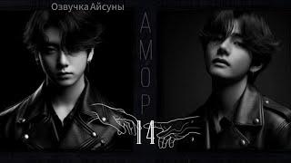 Амор / часть 14 (конец) / автор lavsunny / Вигуки / озвучка фанфика #taekook #vkook