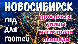 Новосибирск: география для гостей, туристические районы города, главные улицы и площади, метро.