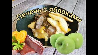 Вкусная, ПОЛЕЗНАЯ и сытная ГОВЯЖЬЯ ПЕЧЕНЬ с яблоками. #печень #субпродукты #какприготовитьпечень