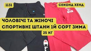 СЕКОНД ХЕНД ОПТОМ [L-TEX] /Спортивні штани х/б. 1й сорт. Зима. Канада. 25кг