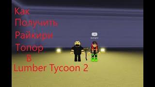 Как получить райкири топор в 2022 году в Lumber Tycoon 2