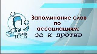 Как использовать ассоциации для запоминания слов?