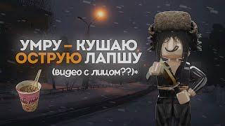 УМРУ - кушаю острую лапшу || ММ2