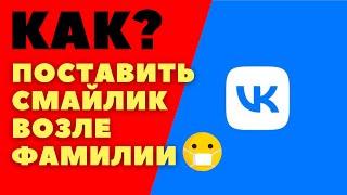 Как в вк поставить смайлик возле фамилии/ Смайлик в имени вк