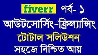 Outsourcing Freelancing Bangla tutorial | Fiverr Part 1| How to get job from fiverr