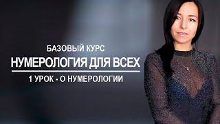 Нумерология онлайн | Основы нумерологии | 1 урок