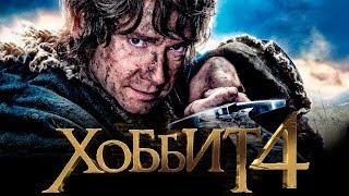 Хоббит 4 [Обзор] / [Тизер-трейлер на русском]