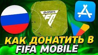 КАК ЗАДОНАТИТЬ в FC mobile 24 в РОССИИ! КАК КУПИТЬ АБОНЕМЕНТ в ФИФА МОБАЙЛ НА АЙФОН и АНДРОИД