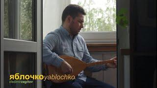 Яблочко - Yablochko - saz