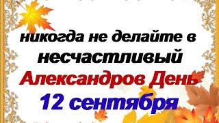 12 сентября-АЛЕКСАНДРОВ ДЕНЬ.Традиции и приметы