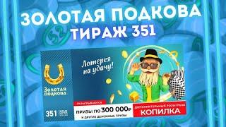 Золотая Подкова 351 тираж от 22 мая, Проверить билет Золотой подковы, Столото