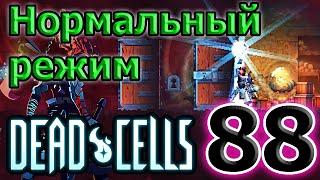 Нормальный режим - сложнее ли? / Новая руна исследователя / 5BC / Dead Cells Corrupted Update