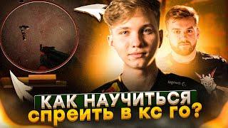 КАК НАУЧИТЬСЯ СПРЕИТЬ ЗА 1 ЧАС В КС ГО? СПОСОБЫ ОТ ПРО (CS:GO)