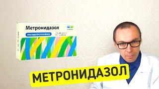 МЕТРОНИДАЗОЛ - применение антибиотика, показания и противопоказания