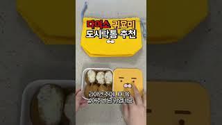 새벽 신랑도시락 만들기! 다이소추천템 캐릭터도시락통 #shorts