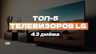 Лучшие телевизоры LG 43 дюйма: Топ-5 43-дюймовых ТВ от LG ️ Рейтинг 2024 года