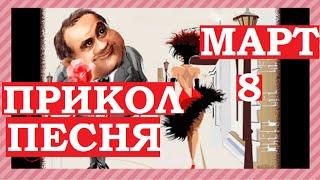 Прикольныя поздравления с 8 марта песни видео девочкам, коллегам, подруге.