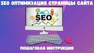 SEO оптимизация страницы сайта: пошаговая инструкция