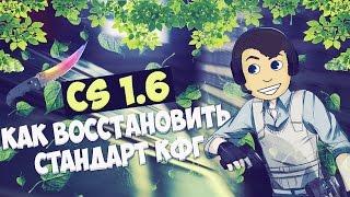 КАК ВОССТАНОВИТЬ СТАНДАРТНЫЙ КОНФИГ CS 1.6