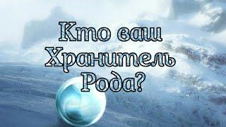 Кто ваш хранитель рода? - гадание онлайн на таро