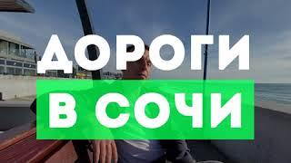 Дороги в Сочи | Сочи 2021 | Павел Морозов Сочи | АН СССР Сочи