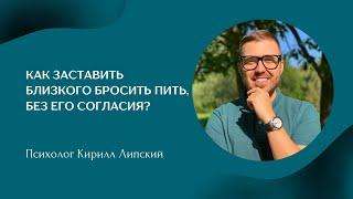 Как заставить близкого бросить пить, без его согласия️ #алкоголизм #зависимость #алкоголик