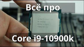 Core i9-10900k: исчерпывающий обзор. Посмотри перед покупкой.