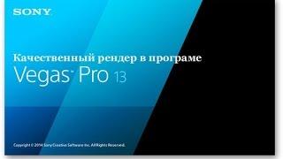 Правильный рендер видео в SONY VEGAS 13