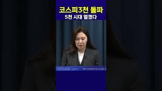 대통령실 코스피 3천 돌파 분석..3년 6개월 만에 처음 새 정부 거는 기대 커