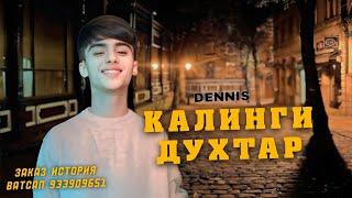 RAPAR BOYS |DENNIS| - КАЛИНГИ ДУХТАР |2024 ( И ЧИ ЗАМОНАЙ )