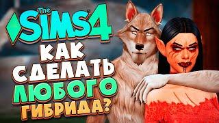 КАК СОЗДАТЬ ЛЮБОГО ГИБРИДА В СИМС 4? - The Sims 4 Werewolves