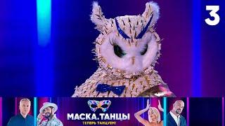 Маска. Танцы | Выпуск 3