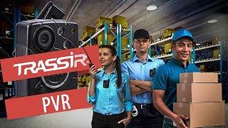 Персональный видеорегистратор TRASSIR PVR