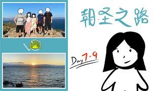 Vlog 1 | 朝圣之路 第7-9天 | 完结篇 |  Camino de Santiago | 徒步旅行 | 西班牙