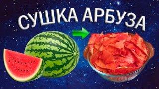 Сушка арбуза | Арбузные чипсы