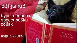 07. В.Языков. Теория дрессировки собак. Читаю полезные книги