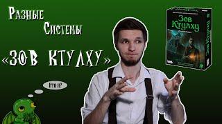 Разные системы: Зов Ктулху. Первый взгляд. #1