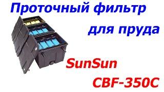 Проточный фильтр для пруда SunSun CBF-350С до 90000л водоема