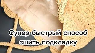 Супер быстрый способ сшить подкладку для сумки!