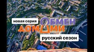 ОБМЕН ДОМАМИ | НОВЫЙ ВЫПУСК | МОСКВА - ГУСЕЛКА |