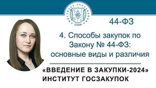 Введение в закупки: Способы закупок по Закону № 44-ФЗ: основные виды и различия, 4/7