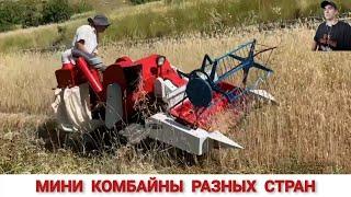 МИНИ КОМБАЙНЫ РАЗНЫХ СТРАН МИРА, ПОДБОРКА #1 MINI MACHINES FOR HARVESTING GRAIN CROPS,COMPILATION