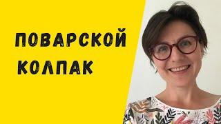 Кто придумал поварской колпак