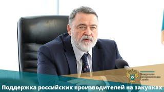 Игорь Артемьев: о поддержке российских производителей на закупках