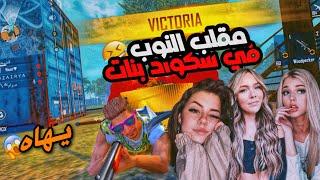  مقلب النوب في سكواد بنات  !! FREE FIRE | NOOB PRANK