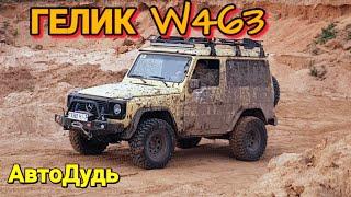 ЧЕСТНО ПРО ГЕЛИК / КАК ПОДГОТОВИТЬ ДЛЯ Off-road Mercedes-Benz G-Класс  (W463)/АВТОДУДЬ