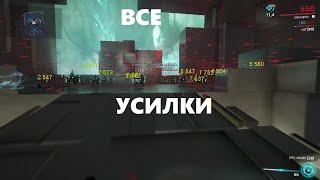 ВСЕ усилки в игре (warframe)